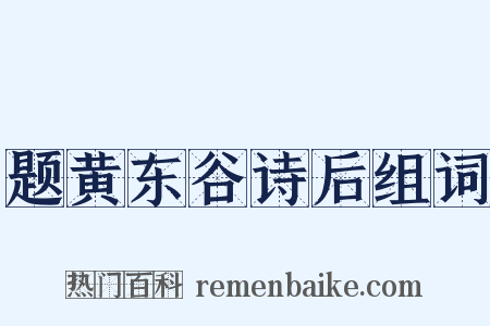 题黄东谷诗后组词是什么意思的图片